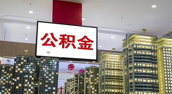 兰考公积金离职提出（公积金离职申请提取要多久到账）
